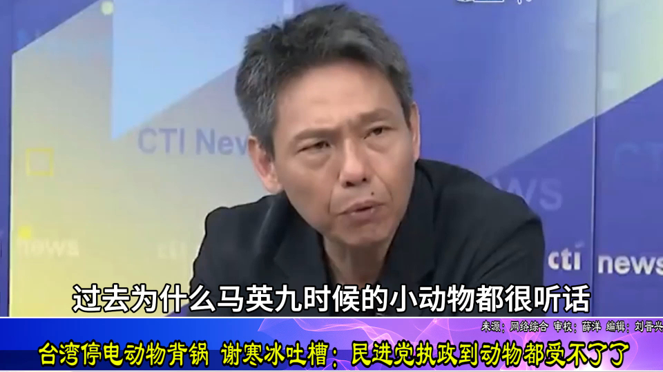 台湾停电动物背锅 谢寒冰吐槽:民进党执政到动物都受不了了