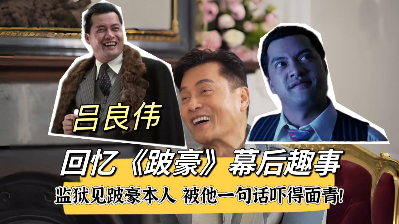 吕良伟谈《跛豪》幕后:监狱见跛豪本人被他一句话吓得面青!
