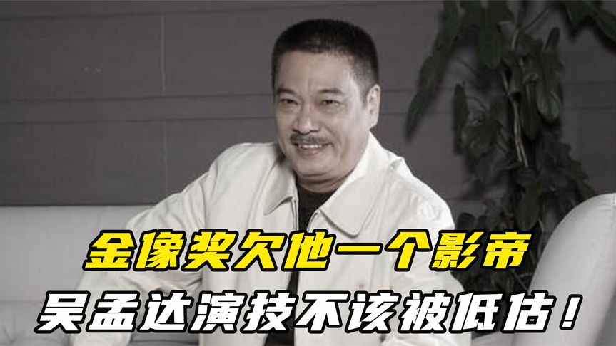 被骂烂泥扶不上墙,却与周星驰搭档创奇迹,吴孟达演技有多牛?