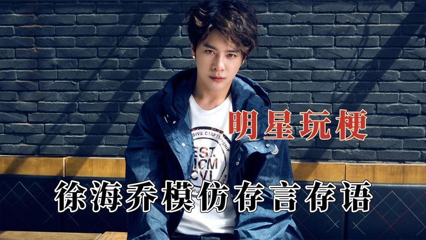 明星自黑起来有多拼,华晨宇回应法师的称号,蔡徐坤有梗是真敢说