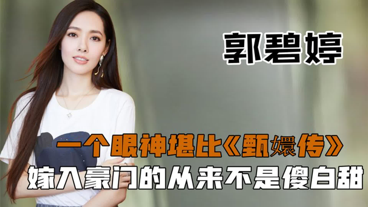 郭碧婷:一个眼神堪比《甄嬛传》,嫁入豪门的从来不是傻白甜