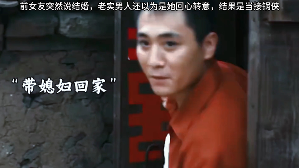 杀戒:前女友突然说结婚,老实男还以为是她回心转意,结果是当接锅侠