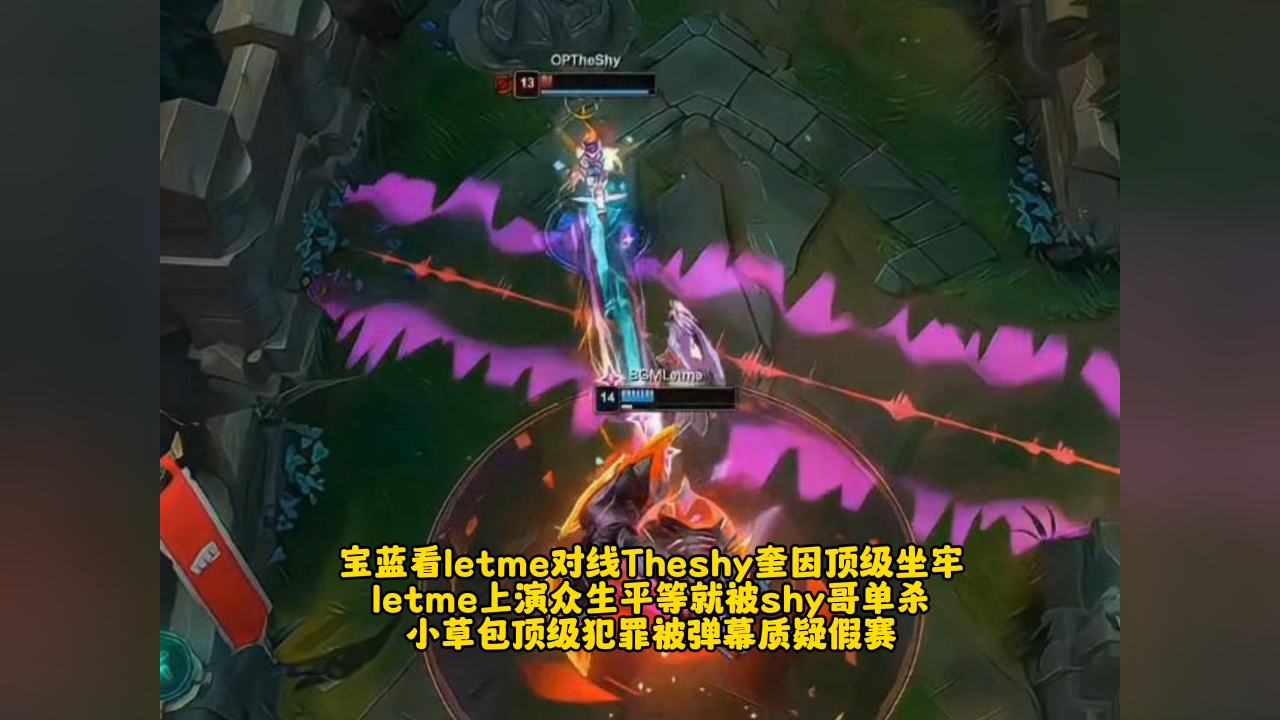 宝蓝看letme对线theshy奎因顶级坐牢 letme上演众生平等就被shy哥单杀