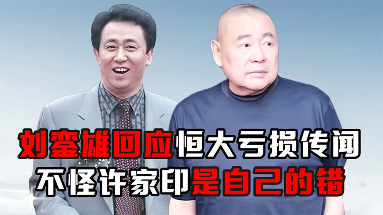 刘銮雄回应恒大亏损传闻,称未对许家印生气,直呼都是自己的错