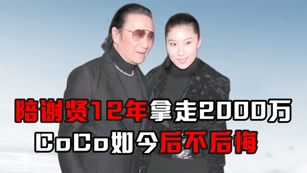 委身老男人谢贤12年,拿青春换2000万分手费,38岁的coco现状如何