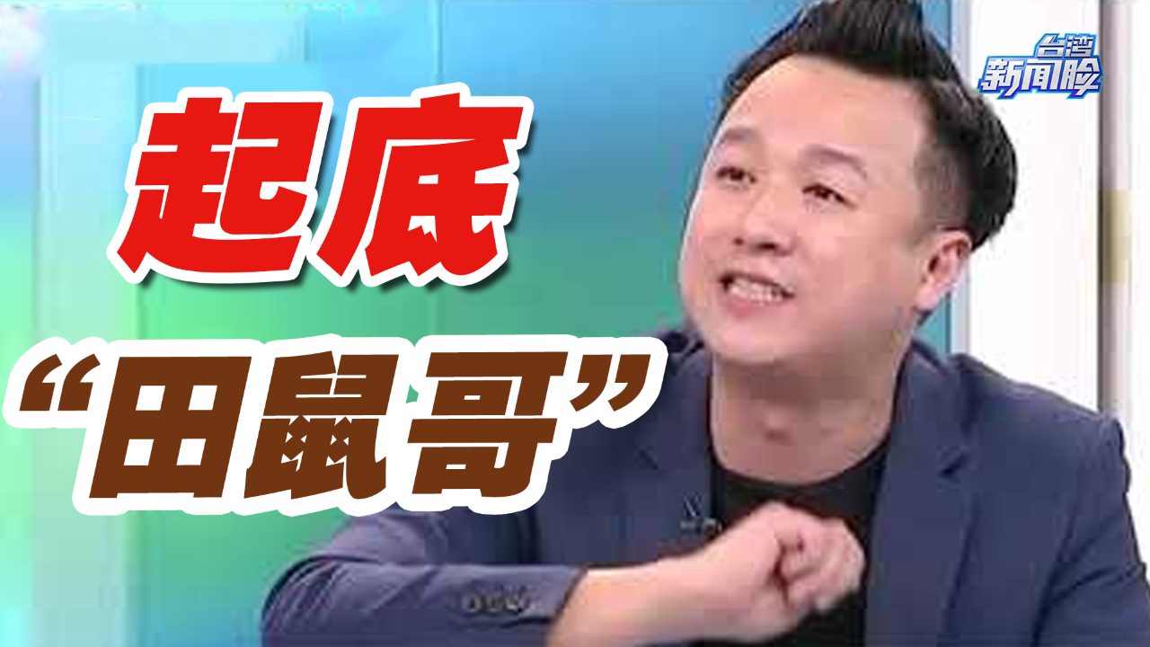 起底"田鼠哥""十房哥"岛内媒体乱象祸害台湾社会