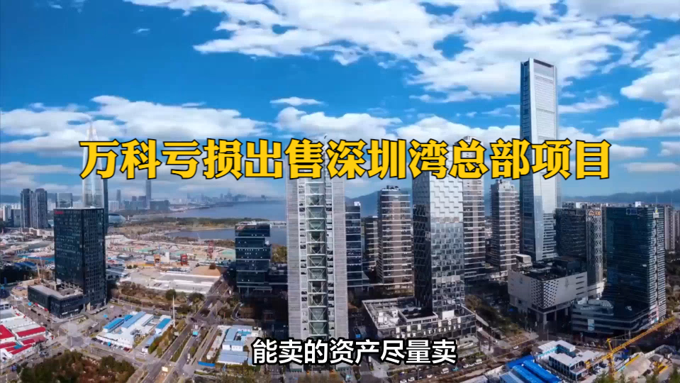 万科深圳湾总部地块亏损20亿出售,同地区恒大总部却溢价20亿!