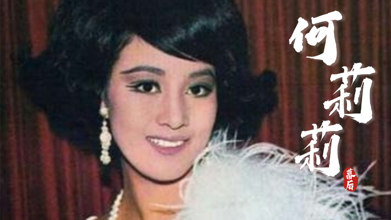 最强正宫何莉莉,容忍43年熬走富豪丈夫,独揽70亿遗产