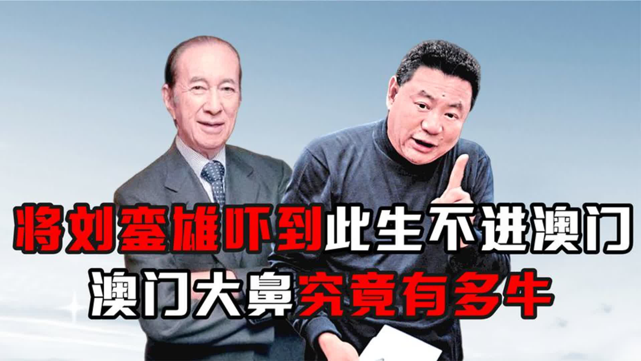 将刘銮雄吓到此生不进澳门,帮赌王摆平家产风波,澳门大鼻有多牛