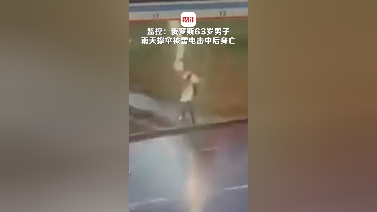 监控:俄罗斯63岁男子雨天撑伞被雷电击中后身亡
