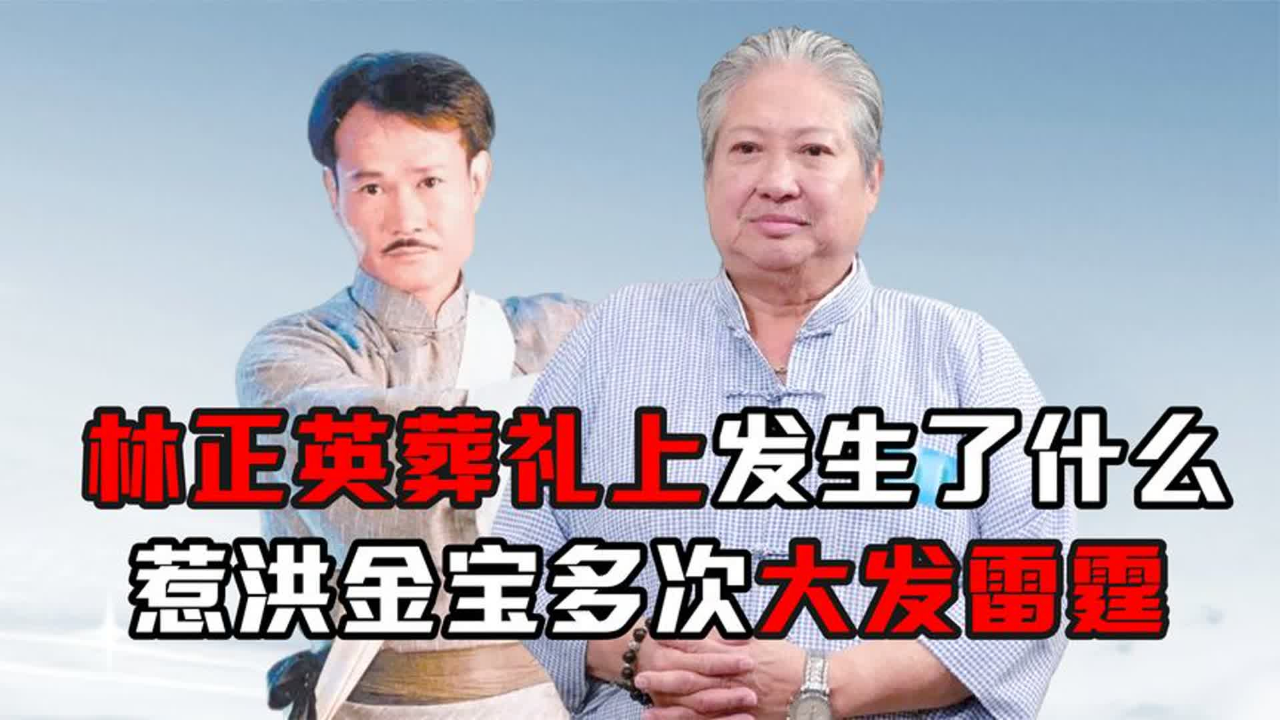 1997年林正英葬礼上,苑琼丹到底做错什么,惹洪金宝多次大发雷霆