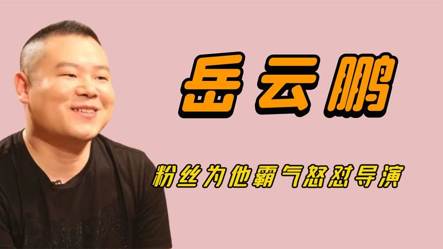 岳云鹏人气有多逆天?粉丝为他怒怼节目组,小学生要请他吃东西