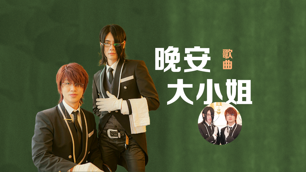 贵圈梗百科|黄旭熙到赵荀,"晚安大小姐"梗又进化了,打破次元壁发展出