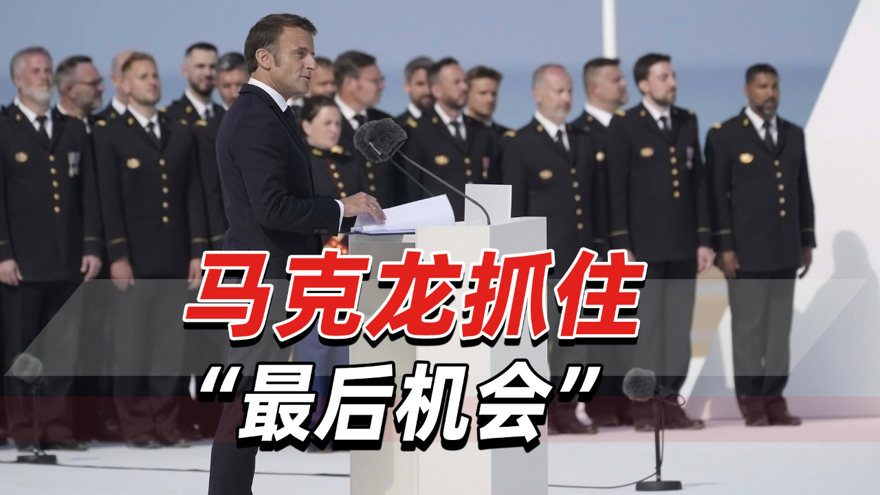 "俄罗斯缺席令人惊讶",马克龙想将法国重新置于欧洲舞台中心