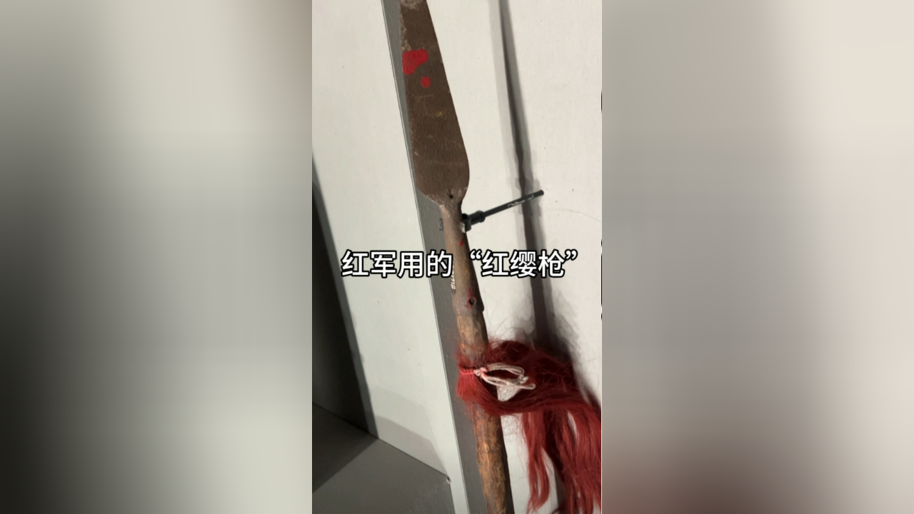 红军用过的"红缨枪"