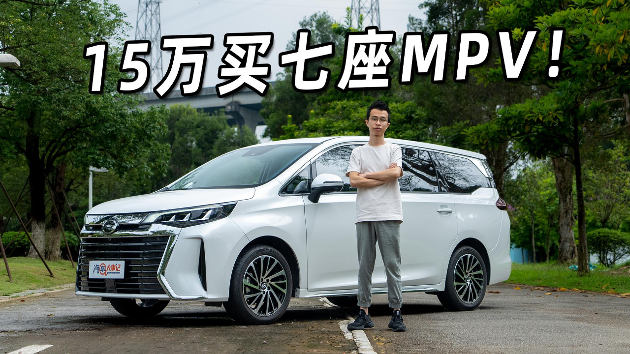 真七座 魔术空间,15 万的传祺m6 max是真的卷!