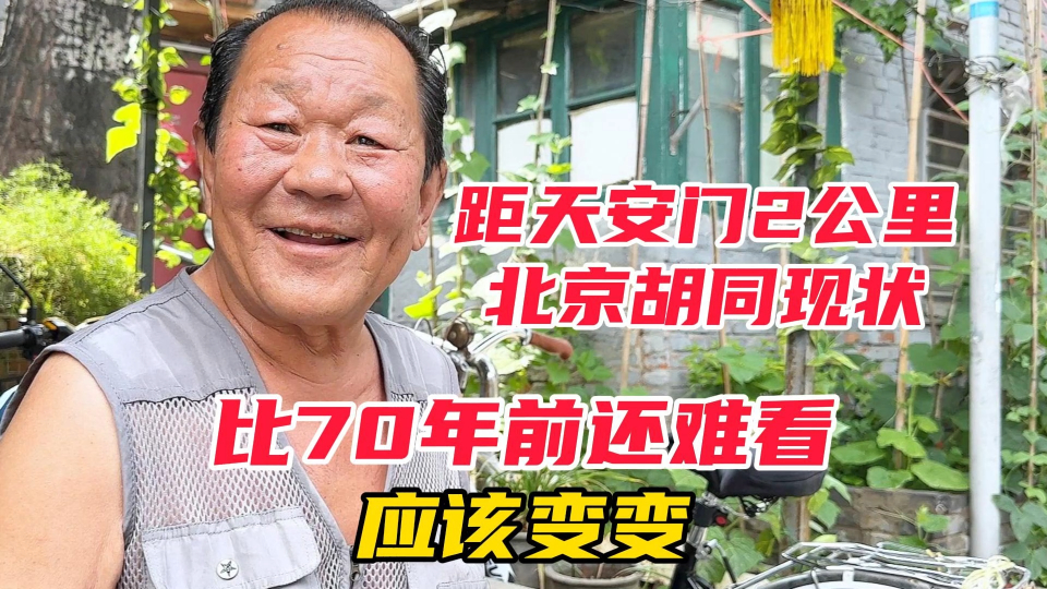 距天安门2公里北京胡同现状,大爷直言70年变化,让人不敢相信