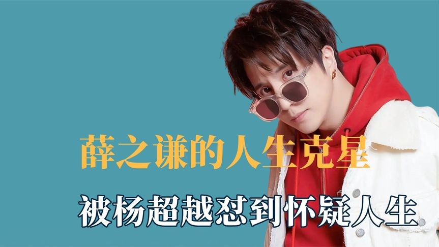 薛之谦的人生克星,被杨超越怼到怀疑人生,毛毛也让他