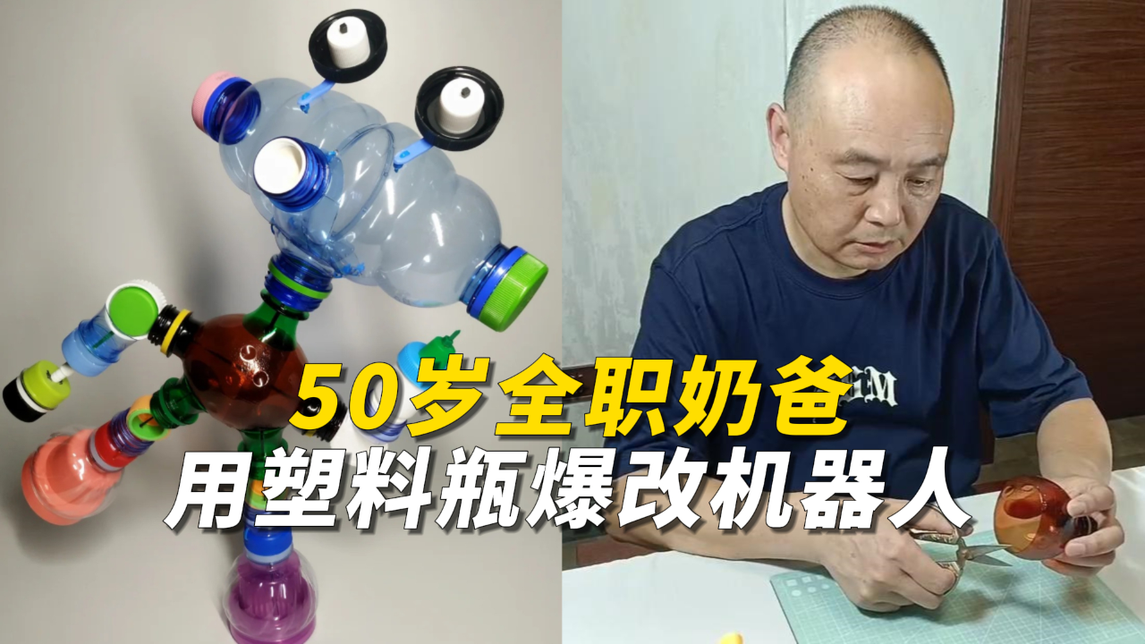 50岁全职奶爸用塑料瓶爆改机器人