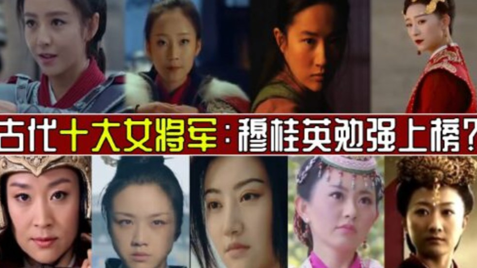 盘点中国古代十大女将排名:花木兰仅排第二,穆桂英勉强上榜,第一名