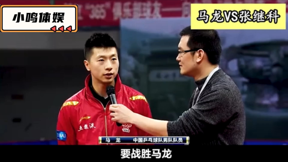 最强争锋龙獒大战,张继科对战六边形战士马龙,张继科感慨万千