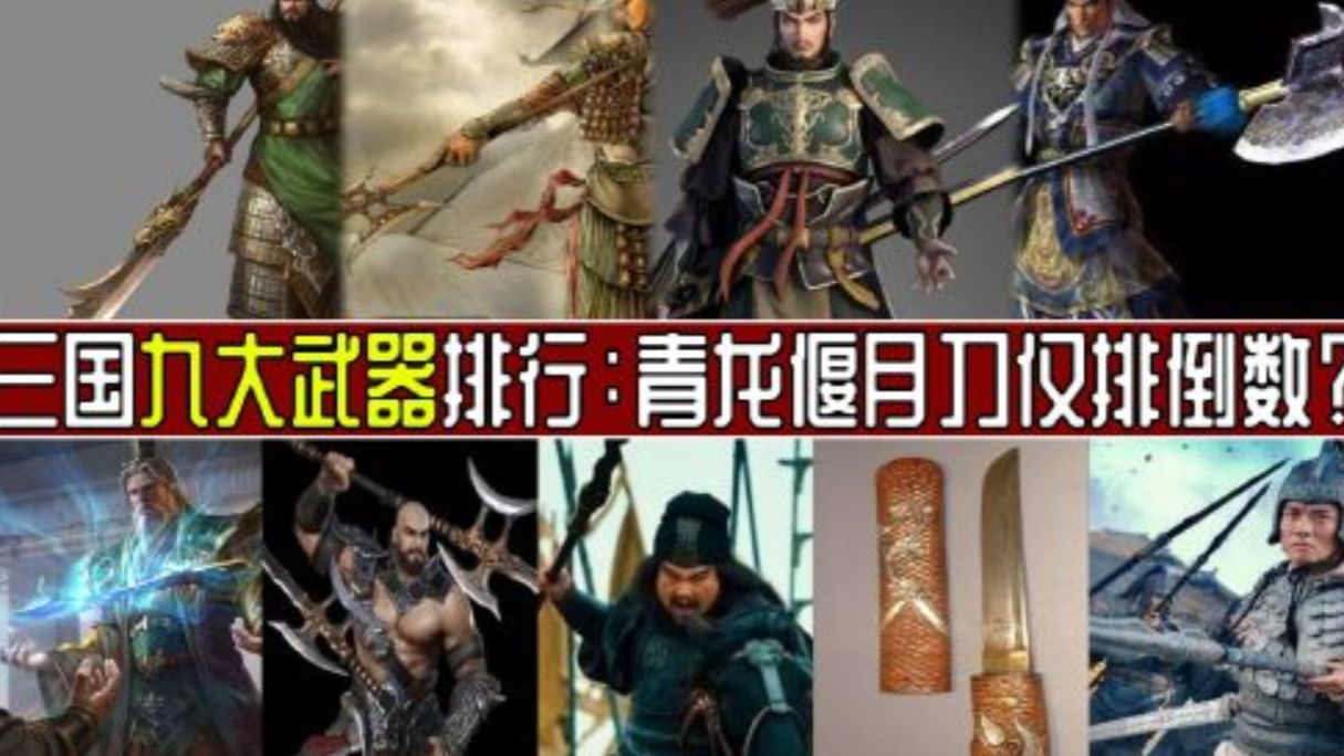 三国九大神兵武器排行 青龙偃月刀垫底