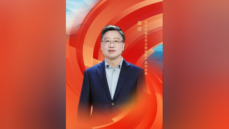 华为终端bg全屋智能产品线总裁邵洋:开创第四条智能化赛道|我说中国式