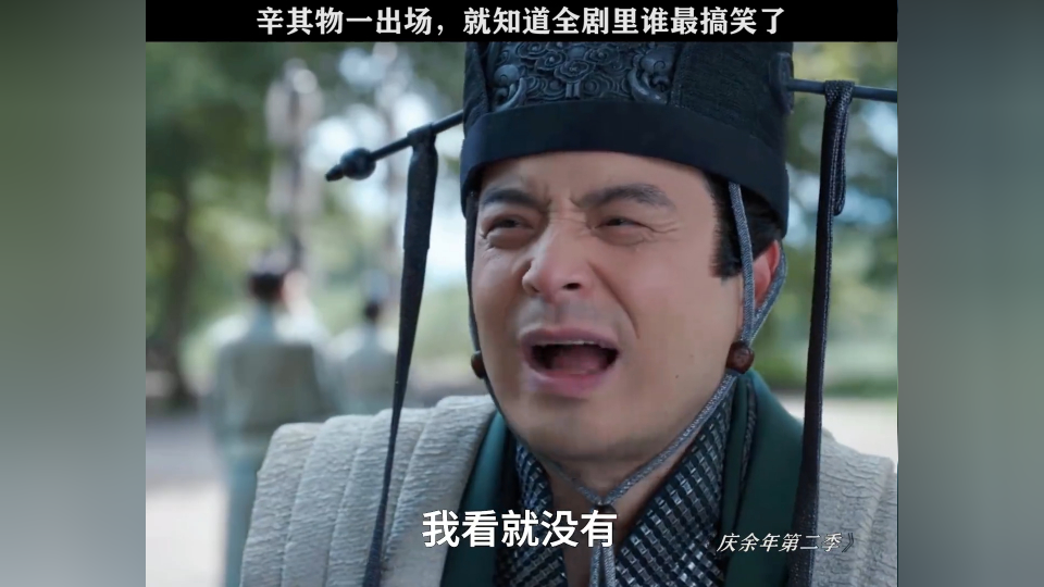 不愧是大国雅量辛其物,一出场就自带笑点