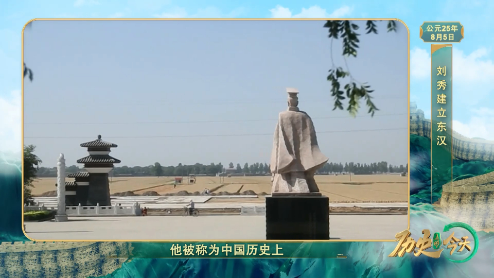 历史上的今天丨刘秀建立东汉_腾讯新闻