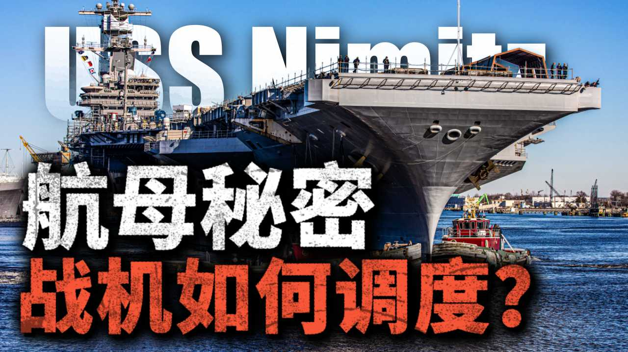 从甲板调度看航母实际战力,航母的甲板调度究竟有多复杂?