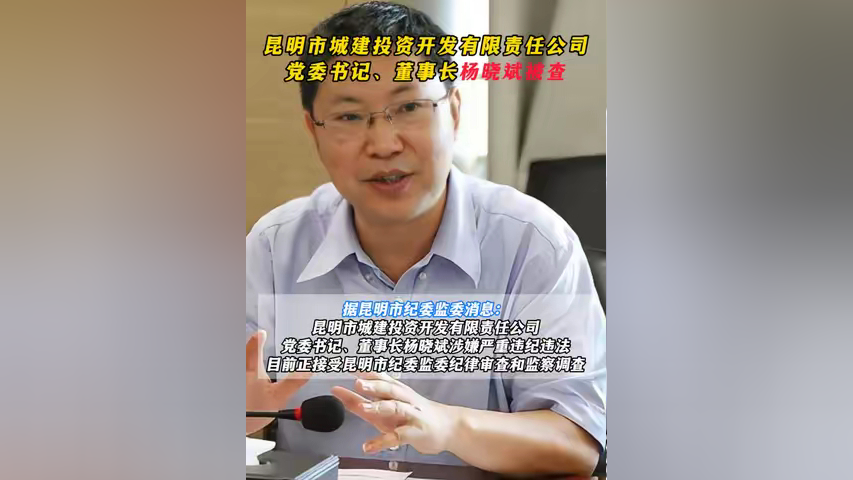 昆明市城建投资开发有限责任公司党委书记,董事长杨晓斌接受纪律审查