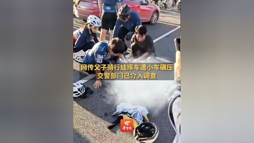 网传父子骑行娃摔车遭小车碾压 交警部门已介入调查