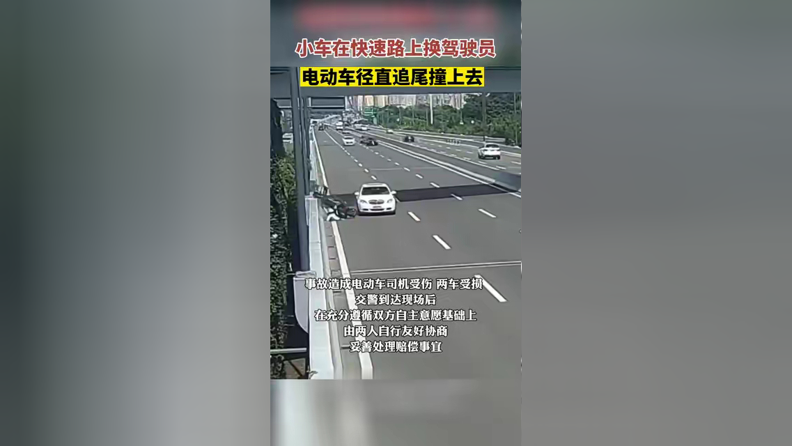 小车在快速路上换司机,电动车径直追尾上去