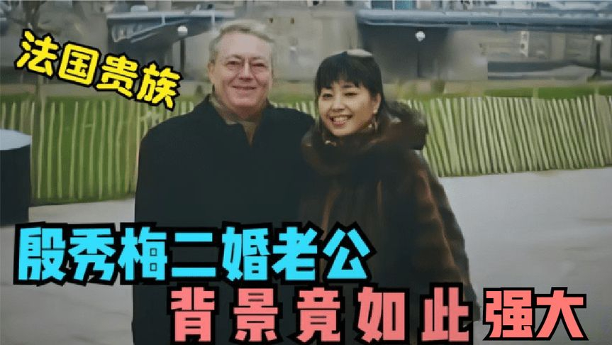 殷秀梅法国结婚照片图片