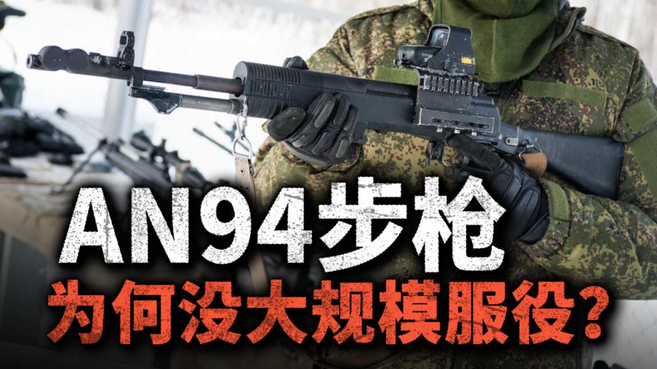 an94步枪的枪口装置为什么那么奇怪?该枪最后为什么没被大规模列装?
