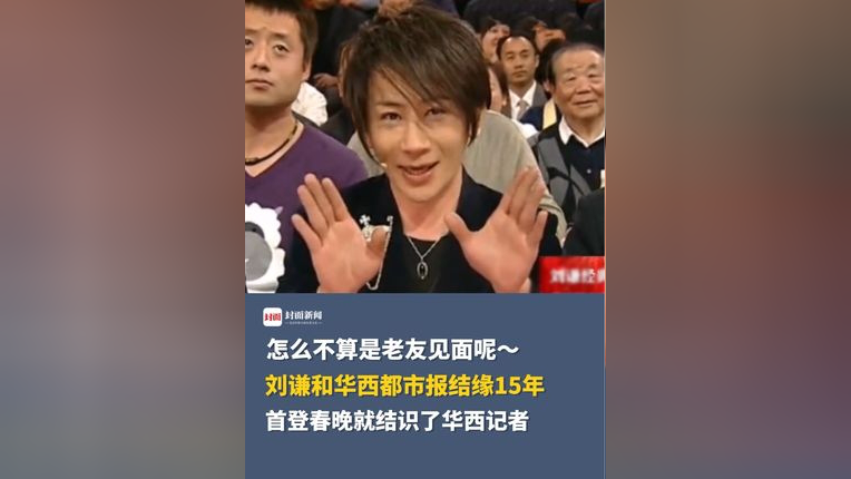 怎么不算是老友见面呢刘谦和华西都市报结缘15年,首登春晚就结识了