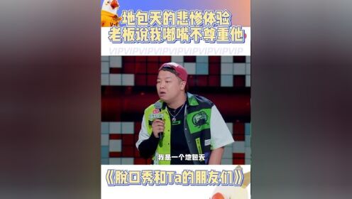 脱口秀和ta的朋友们 哈哈曹爆笑讲述地包天的悲惨体验:老板说我嘟嘴