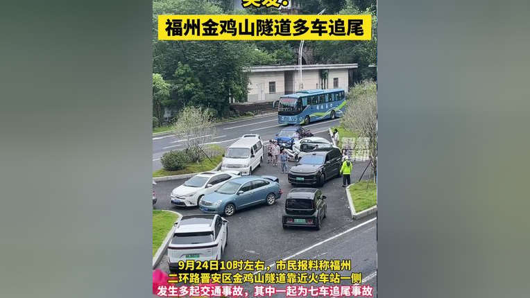 福州金鸡山隧道多车追尾!