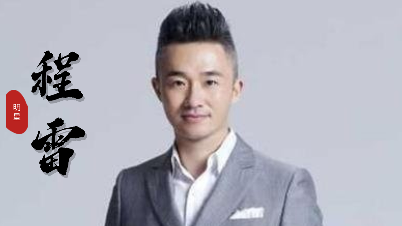 程雷:惨遭封杀接商演赚钱,犯同样错误的鞠萍,为何能被央视原谅
