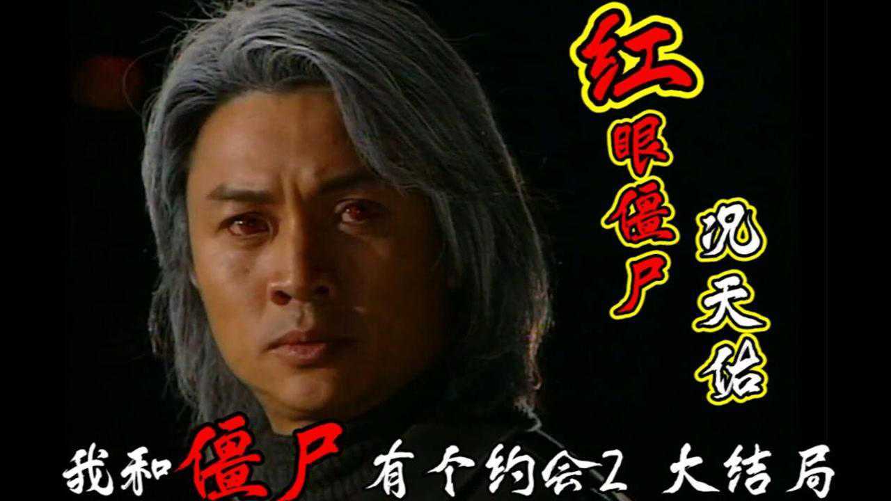 我和僵尸有个约会243集大结局况天佑变成红眼僵尸拯救世界后跟马小玲