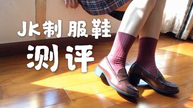 测评四款热门jk制服鞋!!越贵越好?haruta4900/半岛鞋屋/雾羽家/雅蝶食堂