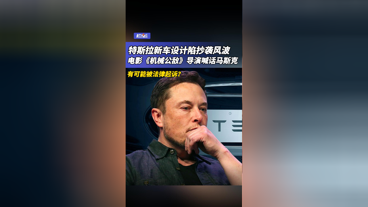 机械公敌导演指责特斯拉抄袭，创新边界的争议与反思