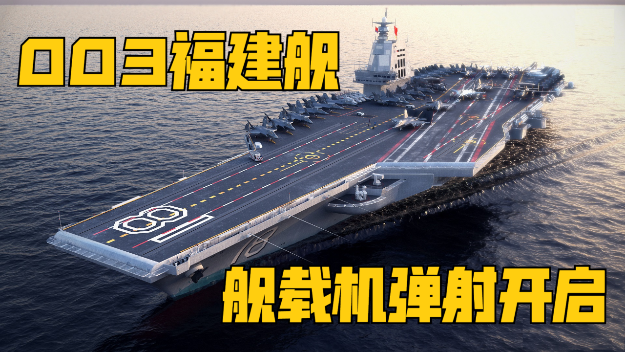 激动！003福建舰第5次海试，五款七型舰载机修炼完毕，准备弹射！_腾讯新闻