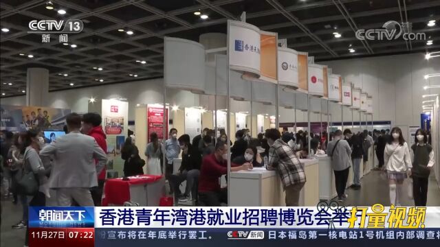 香港青年港湾就业招聘博览会举行,提供逾4000个大湾区工作职位