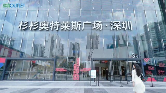 宝安:布局华南首个杉杉奥莱,加快打造深圳西部中心商圈