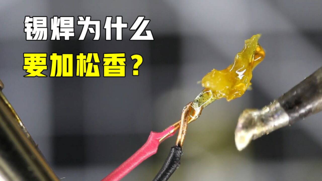 不可思议的科学现象,锡焊为什么要加松香?多年疑惑解开了_高清1080P在线观看平台_腾讯视频