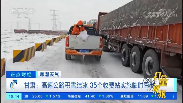 甘肃:高速公路积雪结冰,35个收费站实施临时管制