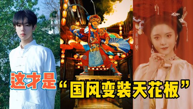 这才是国风变装“天花板”!一年圈粉千万,中华国粹的魅力太牛了