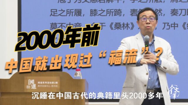 著名心理学家彭凯平:2000年前中国就出现过“福流”?