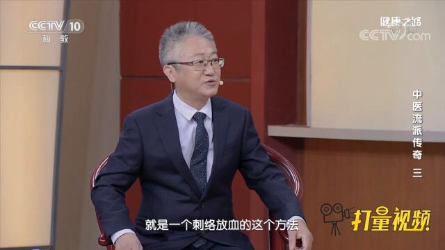 攻邪派的治疗方法一直延续至今,临床上常用刺络放血法